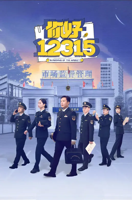 《你好，12315》：聚焦消费者权益，一部笑中带泪的维权喜剧！