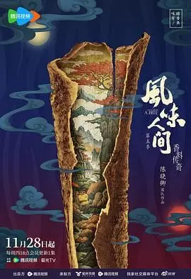 《风味人间 第五季》：舌尖上的中国，美食背后的文化与情感之旅