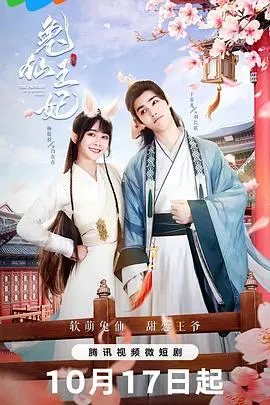 《兔仙王妃》：当纯真兔仙爱上冷酷魔王，一场跨越种族的禁忌之恋震撼来袭！