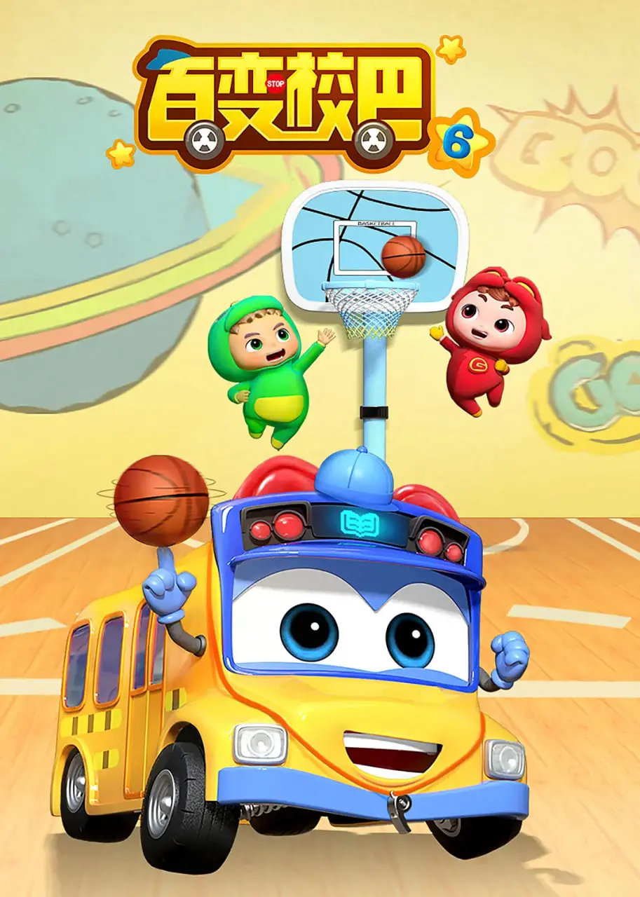 《百变校巴 第六季》：欢乐无限，智慧启迪！和小巴一起探索奇妙世界！