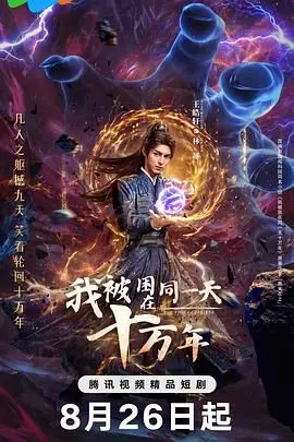 《我被困在同一天十万年》：十万年轮回，觉醒无敌，颠覆你认知的修仙传奇！