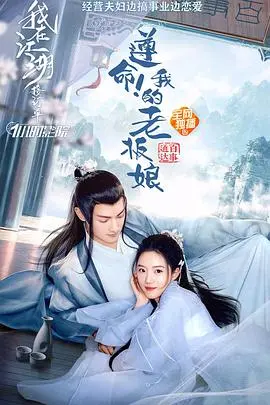 《遵命！我的老板娘》：高能反转！霸道女总裁与忠犬下属的极致拉扯，剧情太上头！