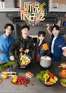 《听说很好吃 第四季》：舌尖上的治愈之旅，味蕾与心灵的双重盛宴！