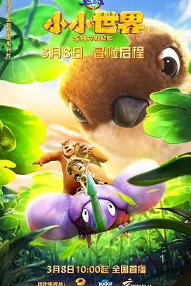 《熊出没之小小世界 第一季》：萌宠探险新篇章，解锁童趣无限的欢乐之旅！