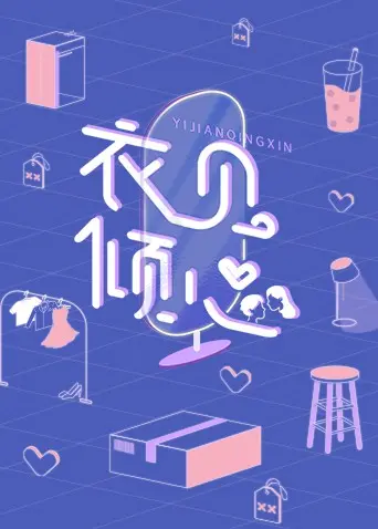 《衣见倾心》：时尚碰撞浪漫，一场关于梦想与爱情的华丽变身