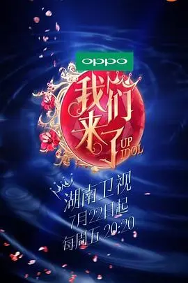 《我们来了》第一季：放下身段，拥抱真我，看一群女明星如何玩转真人秀的治愈系时光