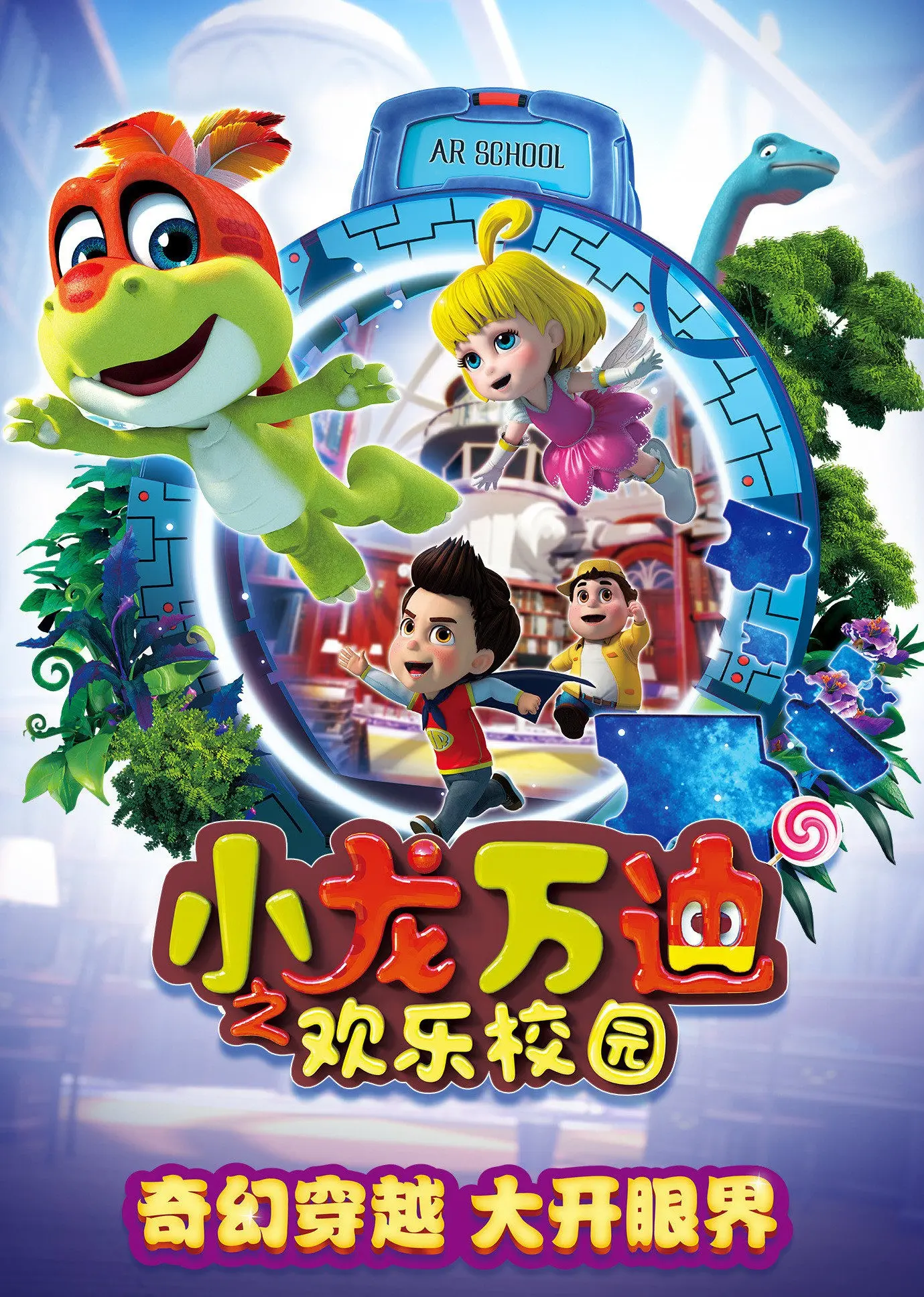 《小龙万迪之欢乐校园》：万迪的青春冒险，友谊与成长的爆笑校园喜剧！