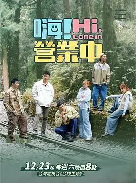 《嗨！营业中 第三季》：星光闪耀的经营挑战，看艺人如何从零打造梦想空间！