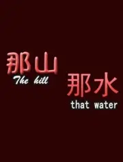 穿越那片神秘山川的灵魂之旅：《那山那水》用自然之美点燃内心的觉醒与反思