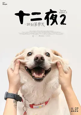 《十二夜2：回到第零天》：青春迷局，爱恨纠缠，一段无法摆脱的宿命循环