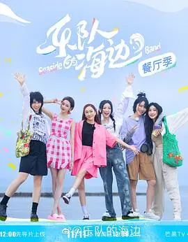 《乐队的海边》：当摇滚遇上海岛风情，一场关于梦想与成长的音乐“迷局”与“战区”