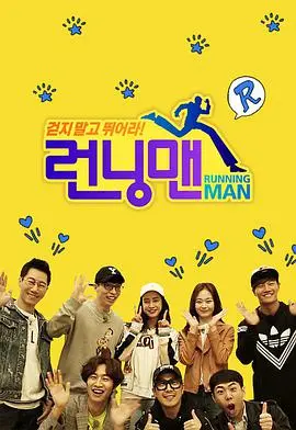 《Running Man SBS综艺》：不只是游戏，更是友情、成长与韩国综艺的真实脉络