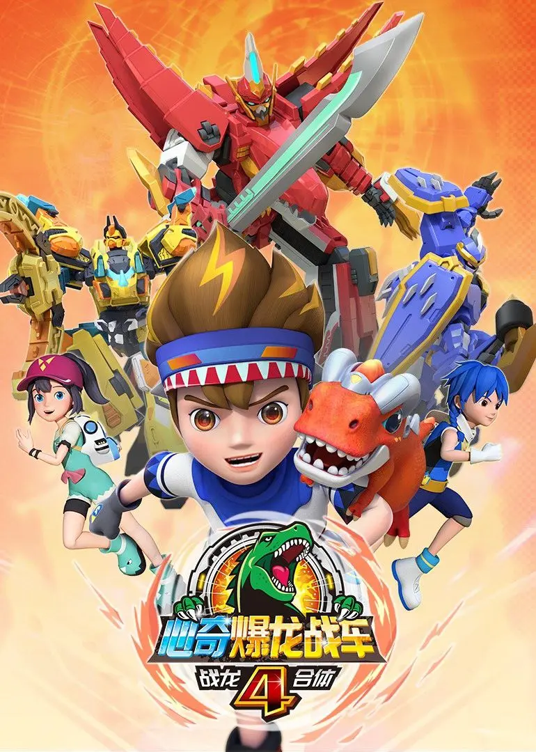 《心奇爆龙战车4：战龙合体》燃爆回归！热血少年集结，拯救地球的终极兵器就位！