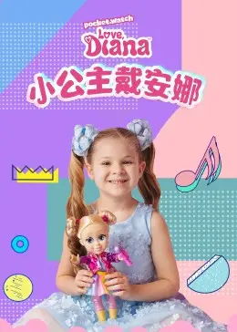《小公主戴安娜》：童话背后的黑暗与光芒，勇敢面对“黑暗精灵”的成长蜕变