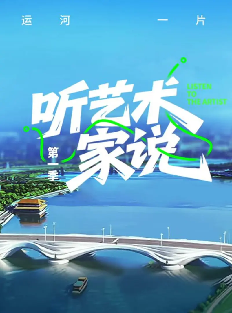 《听艺术家说》：窥探灵魂深处，一场与艺术共鸣的奇幻之旅，触动内心柔软的灵感源泉