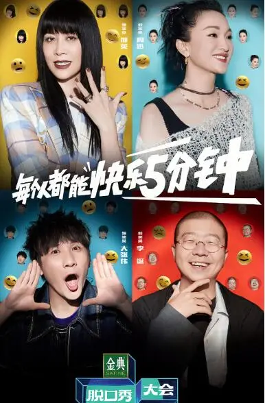 《脱口秀大会 第五季》：爆梗与现实交织，笑声背后的深思熟虑，这场狂欢你怎么能错过？