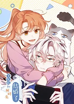 《十年后，和死对头结婚了》：从相爱相杀到执手一生，破镜重圆的浪漫能否治愈彼此？