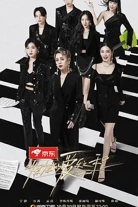 《姐姐的爱乐之程》：破茧成蝶的音乐之旅，唱响独立女性的动人赞歌