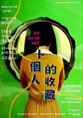 《一个人的收藏》：孤独的艺术与心灵的对话，一场关于自我价值的深刻探索