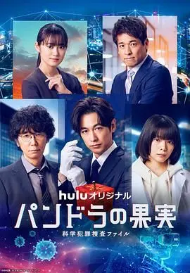 潘多拉的果实 科学犯罪搜查档案SP：揭秘终章，人性与科学的终极博弈