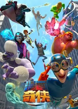 《漫画奇侠[普通话版]》：当超级英雄遇上“躺平”文化，一场爆笑又反思的视觉盛宴！