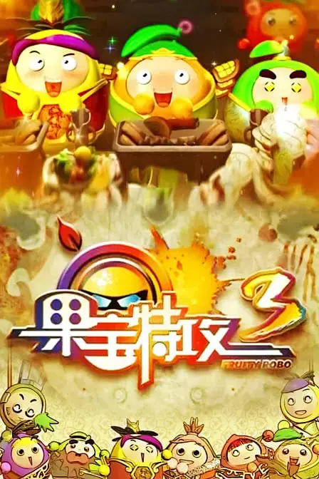 《果宝特攻 第三季》：萌宝冒险再升级，笑料与感动并存的机甲童话！