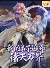 《我的弟子遍布诸天万界》：热血升级，爆笑收徒，看凡人如何逆袭成仙界巨擘