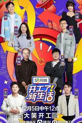 《开工了！新生活》：打工人的自嘲与温情，当“祖师出山”遇上“冻牌”的日常