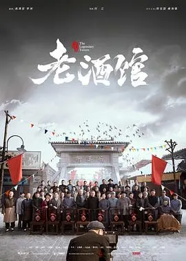《老酒馆》：在真实人生里品味岁月沉浮，这7虹香电击作战看得我肝儿颤！