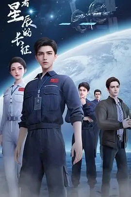 《向着星辰的长征》：穿越历史的浪漫史诗，致敬奉献与追梦，这才是我们心中最美的星辰大海！