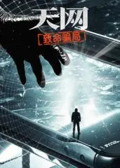 《天网：致命骗局》：一场关于英式烘焙的骗局，却揭示了惊人的自我价值！