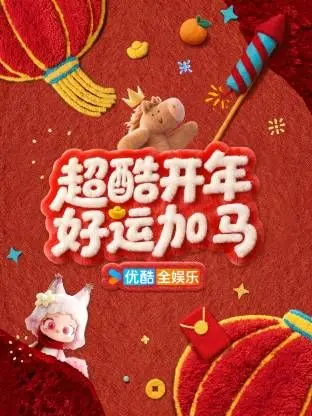 《超酷开年好运加马》：一场关于人性沦丧的狂欢，看完让你怀疑人生！