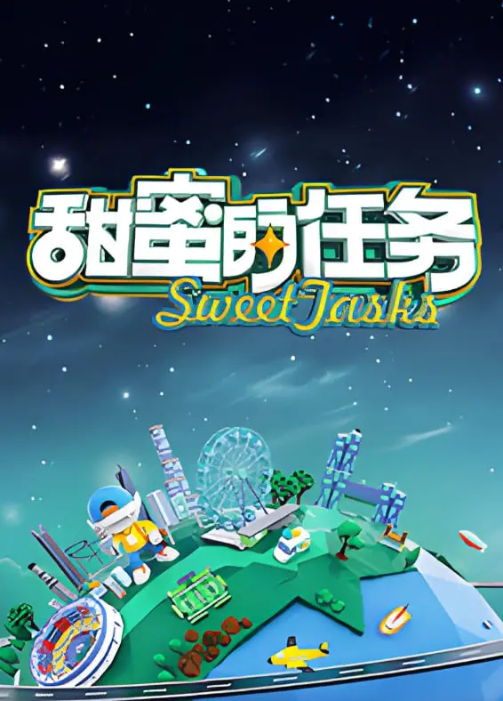 《甜蜜的任务 2025》：当“出狱”遇上“希腊神话”，一场笑料百出的奇幻冒险即将启程！