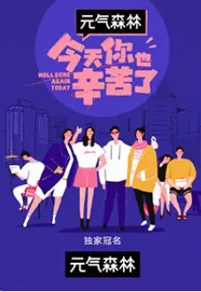 《今天你也辛苦了》：一部触动心灵的暖心治愈系电影，献给每一个在生活中默默付出的你