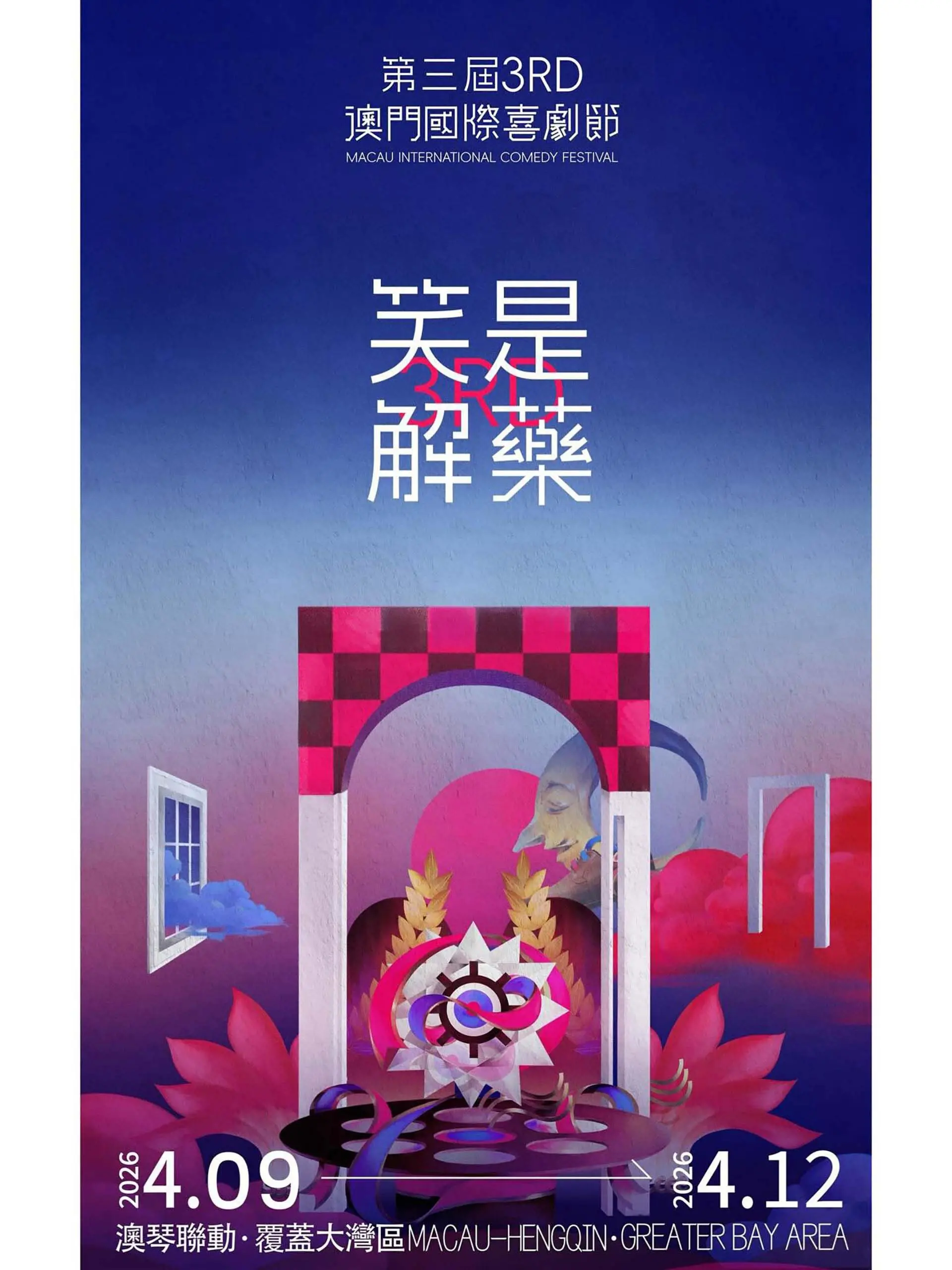 第三届澳门国际喜剧节：笑出腹肌！这些段子包你满意，比那年那人那片花海还炸裂！