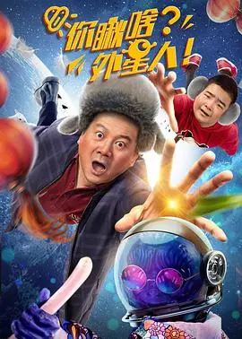 《你瞅啥？外星人》：一场爆笑的星际误会，国产科幻喜剧的清流来袭！