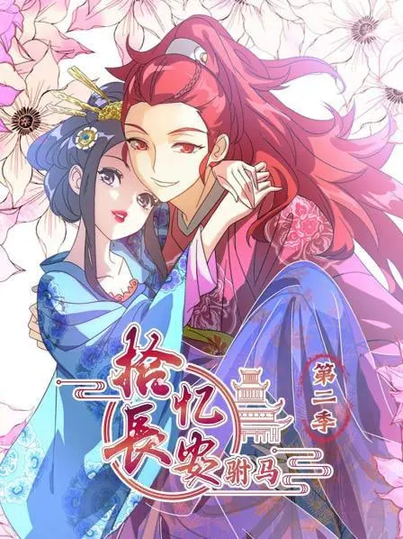 《拾忆长安驸马 第二季》：这剧情走向，真是让人“留痕”到不行！