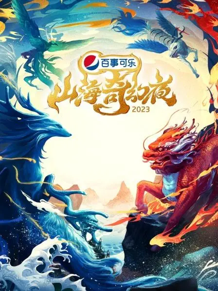 《山海奇幻夜2023纯享版》：看异兽群魔乱舞，这特效，能减肥！