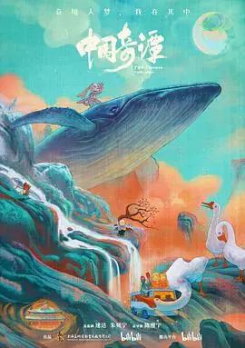 《中国奇谭》：水墨国风的视觉盛宴，勾勒东方意境的奇幻冒险，每一帧都是中国式的美学诗篇