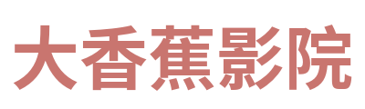 大香蕉影院 Logo